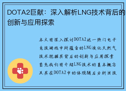 DOTA2巨献：深入解析LNG技术背后的创新与应用探索