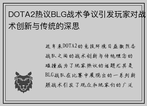 DOTA2热议BLG战术争议引发玩家对战术创新与传统的深思