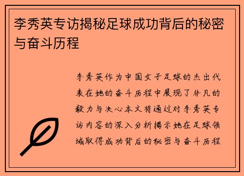 李秀英专访揭秘足球成功背后的秘密与奋斗历程