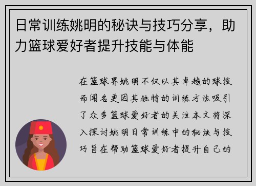 日常训练姚明的秘诀与技巧分享，助力篮球爱好者提升技能与体能