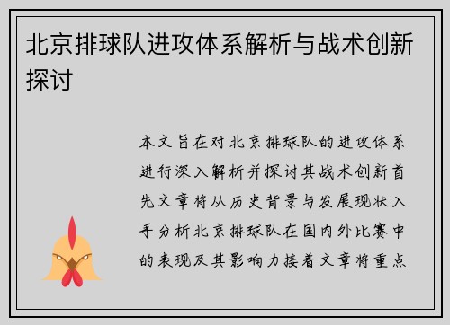 北京排球队进攻体系解析与战术创新探讨