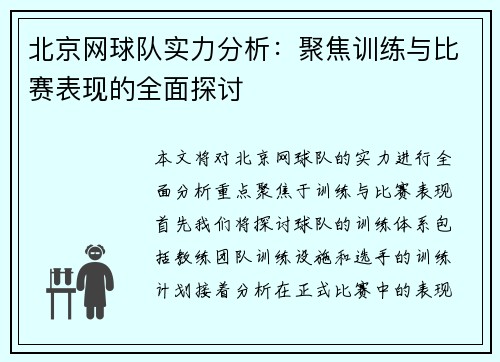 北京网球队实力分析：聚焦训练与比赛表现的全面探讨