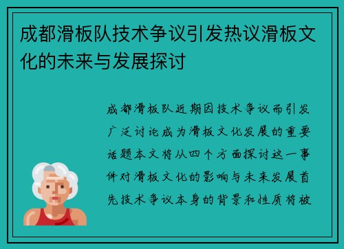 成都滑板队技术争议引发热议滑板文化的未来与发展探讨