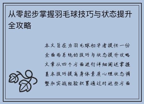 从零起步掌握羽毛球技巧与状态提升全攻略