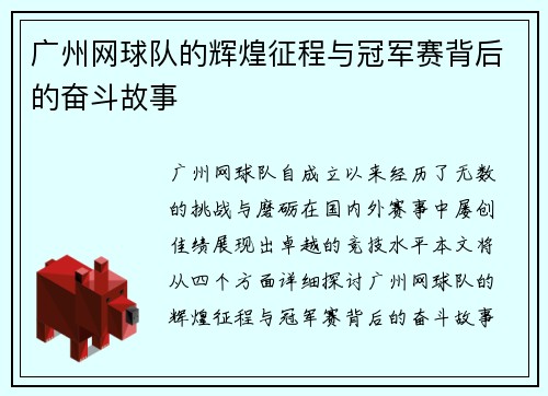 广州网球队的辉煌征程与冠军赛背后的奋斗故事