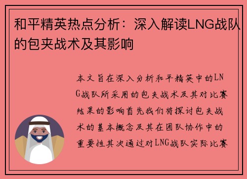 和平精英热点分析：深入解读LNG战队的包夹战术及其影响