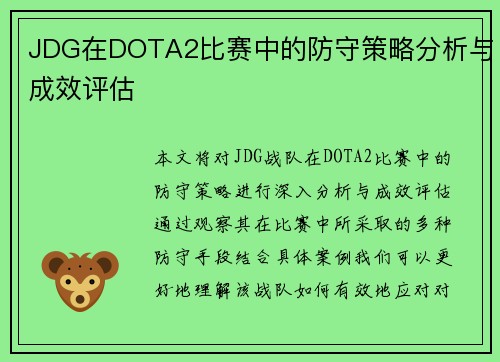 JDG在DOTA2比赛中的防守策略分析与成效评估