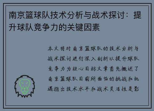南京篮球队技术分析与战术探讨：提升球队竞争力的关键因素