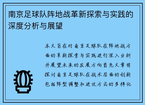 南京足球队阵地战革新探索与实践的深度分析与展望