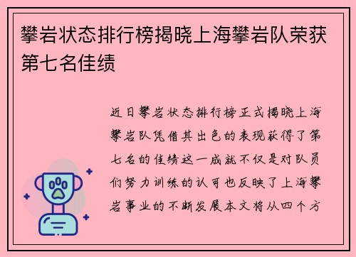 攀岩状态排行榜揭晓上海攀岩队荣获第七名佳绩