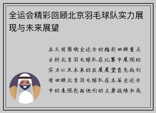 全运会精彩回顾北京羽毛球队实力展现与未来展望