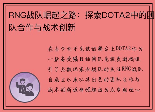 RNG战队崛起之路：探索DOTA2中的团队合作与战术创新