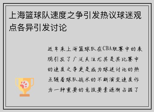 上海篮球队速度之争引发热议球迷观点各异引发讨论