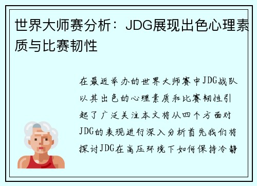 世界大师赛分析：JDG展现出色心理素质与比赛韧性