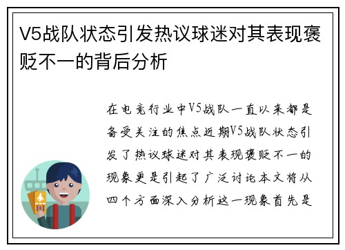 V5战队状态引发热议球迷对其表现褒贬不一的背后分析