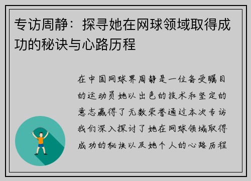 专访周静：探寻她在网球领域取得成功的秘诀与心路历程