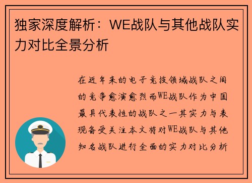 独家深度解析：WE战队与其他战队实力对比全景分析