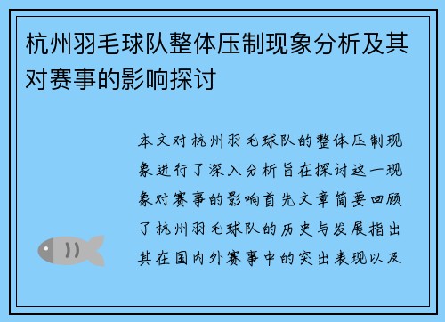 杭州羽毛球队整体压制现象分析及其对赛事的影响探讨