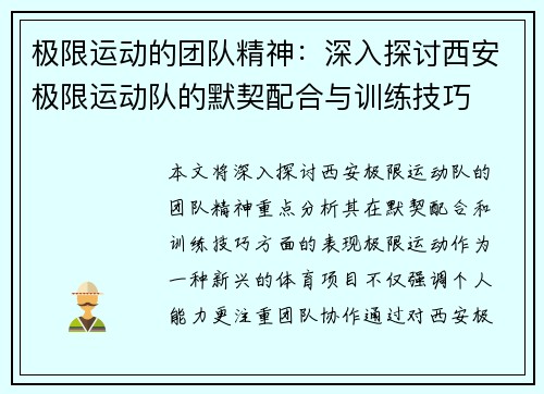 极限运动的团队精神：深入探讨西安极限运动队的默契配合与训练技巧
