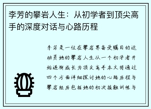 李芳的攀岩人生：从初学者到顶尖高手的深度对话与心路历程