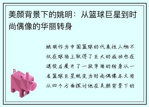 美颜背景下的姚明：从篮球巨星到时尚偶像的华丽转身