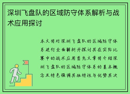 深圳飞盘队的区域防守体系解析与战术应用探讨