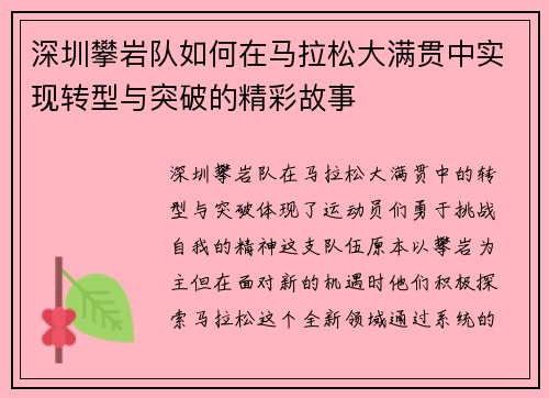 深圳攀岩队如何在马拉松大满贯中实现转型与突破的精彩故事