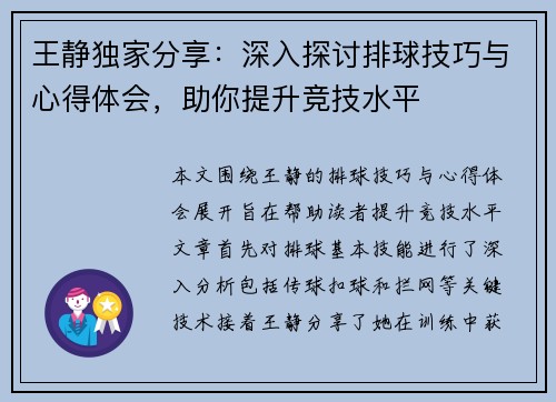 王静独家分享：深入探讨排球技巧与心得体会，助你提升竞技水平