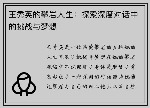 王秀英的攀岩人生：探索深度对话中的挑战与梦想