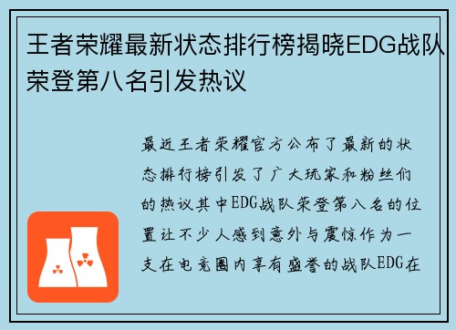 王者荣耀最新状态排行榜揭晓EDG战队荣登第八名引发热议