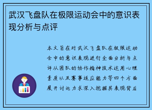 武汉飞盘队在极限运动会中的意识表现分析与点评