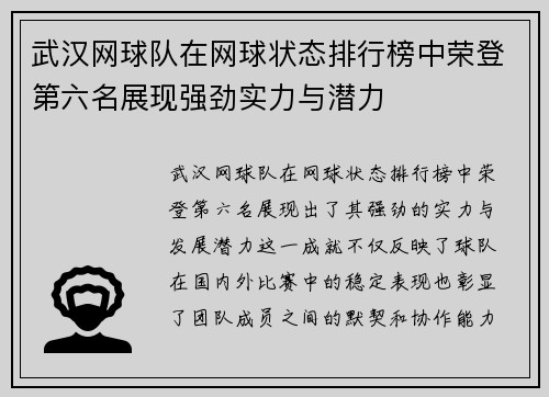 武汉网球队在网球状态排行榜中荣登第六名展现强劲实力与潜力