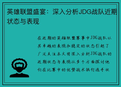 英雄联盟盛宴：深入分析JDG战队近期状态与表现