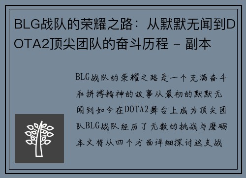 BLG战队的荣耀之路：从默默无闻到DOTA2顶尖团队的奋斗历程 - 副本