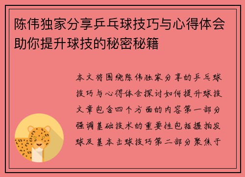 陈伟独家分享乒乓球技巧与心得体会助你提升球技的秘密秘籍