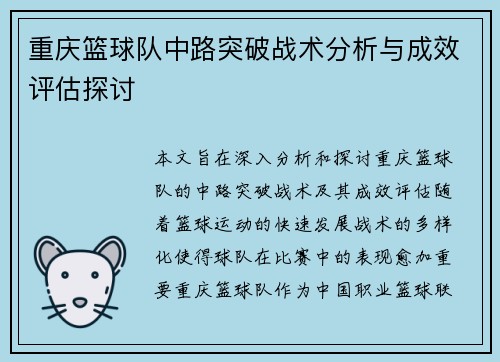 重庆篮球队中路突破战术分析与成效评估探讨