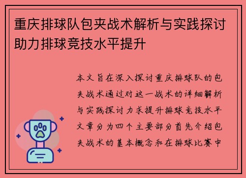 重庆排球队包夹战术解析与实践探讨助力排球竞技水平提升