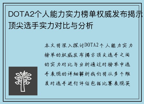 DOTA2个人能力实力榜单权威发布揭示顶尖选手实力对比与分析
