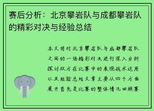 赛后分析：北京攀岩队与成都攀岩队的精彩对决与经验总结