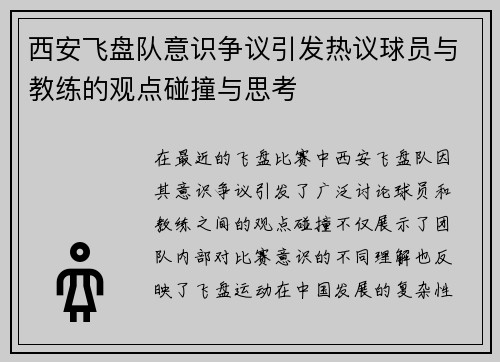 西安飞盘队意识争议引发热议球员与教练的观点碰撞与思考
