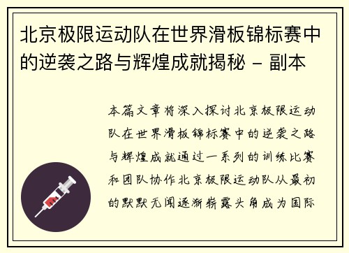 北京极限运动队在世界滑板锦标赛中的逆袭之路与辉煌成就揭秘 - 副本