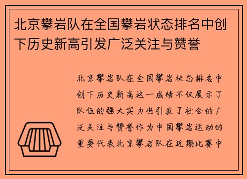北京攀岩队在全国攀岩状态排名中创下历史新高引发广泛关注与赞誉