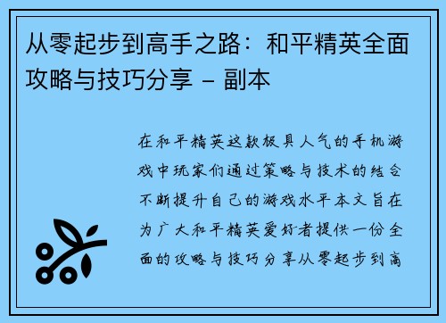 从零起步到高手之路：和平精英全面攻略与技巧分享 - 副本