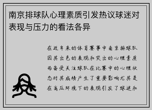 南京排球队心理素质引发热议球迷对表现与压力的看法各异