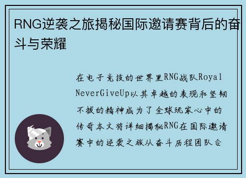 RNG逆袭之旅揭秘国际邀请赛背后的奋斗与荣耀