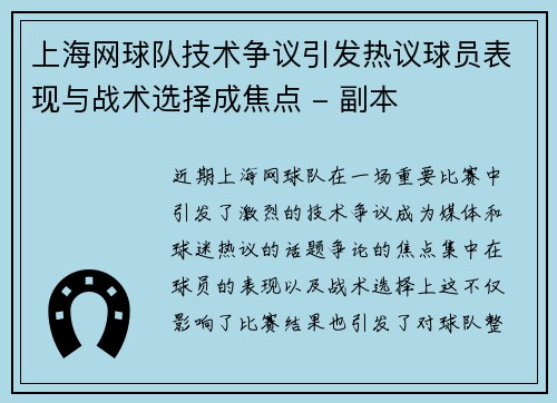 上海网球队技术争议引发热议球员表现与战术选择成焦点 - 副本