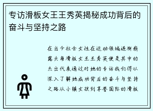 专访滑板女王王秀英揭秘成功背后的奋斗与坚持之路