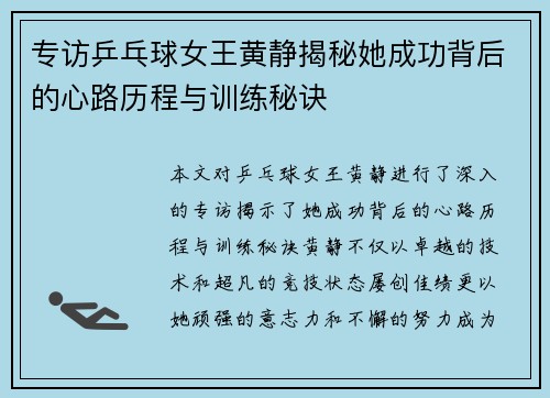 专访乒乓球女王黄静揭秘她成功背后的心路历程与训练秘诀