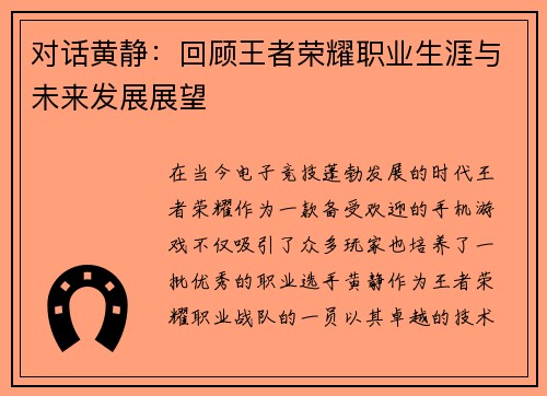 对话黄静：回顾王者荣耀职业生涯与未来发展展望