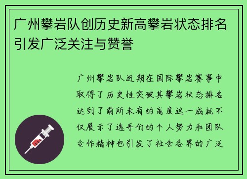 广州攀岩队创历史新高攀岩状态排名引发广泛关注与赞誉